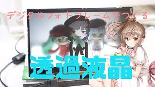 【ジャンク改造】108円のデジタルフォトフレームで作る透過液晶ディスプレイ【CeVIO】