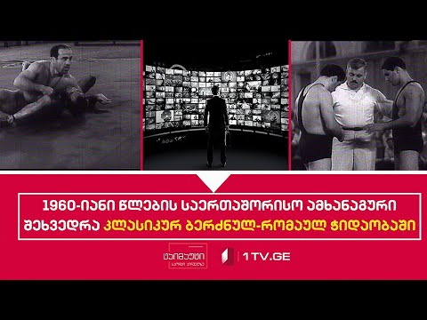 1960-იანი წლების საერთაშორისო ამხანაგური შეხვედრა კლასიკურ ბერძნულ-რომაულ ჭიდაობაში #ტაიმაუტი