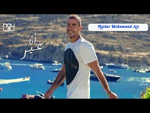     2019  عمرو دياب انا غير