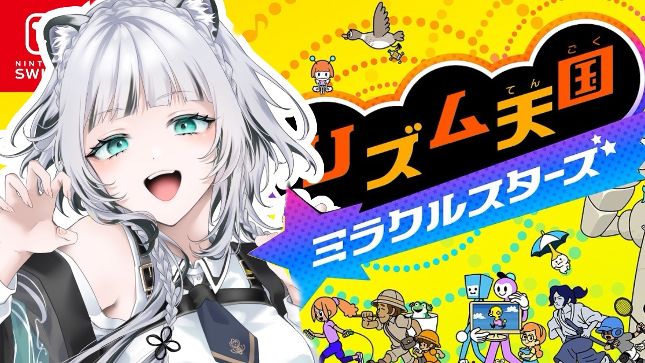 【ゲーム実況】DSぶりの新作！ユキヒョウとノルリズム天国ミラクルスターズ！【新人VTuber】