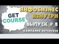 Инфобизнес изнутри. Выпуск №8 - Getcourse (Геткурс)