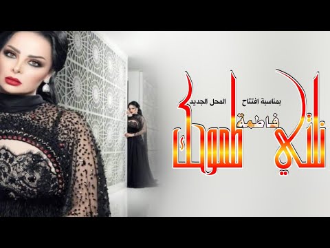 شيلة باسم فاطمة نلتي طموحك بمناسبة افتتاح محل جديد2021 باسم فاطمة شيلات رقص حماسية 2021