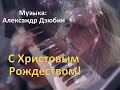 С Христовым Рождеством  (Музыка: Александр Дзюбин) [Александр Иванов piano cover]