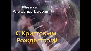 С Христовым Рождеством  (Музыка: Александр Дзюбин) [Александр Иванов piano cover]