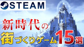 【Steam】最新おすすめ街づくりシミュレーションゲーム15選 screenshot 1