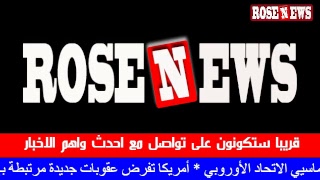 Rose News بث مباشر