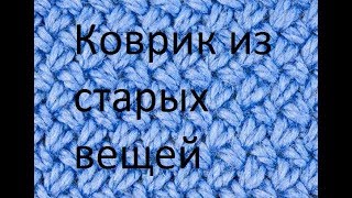 Коврик из старых вещей своими руками/Вераника DIY Коврик из старых вещей своими руками/Вераника DIY