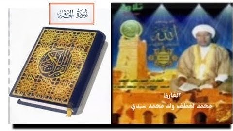 سورة "الحاقة" الشيخ محمد لغظف ولد محمد سيدي،تلاوة موريتانية