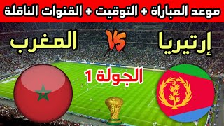 موعد مباراة المغرب ضد إرتيريا في الجولة 1 من تصفيات كأس العالم 2026 والقنوات الناقلة