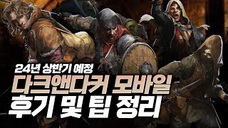 [다크앤다커 모바일] 24년 상반기 출시예정 기대작 모바일게임 CBT 총정리