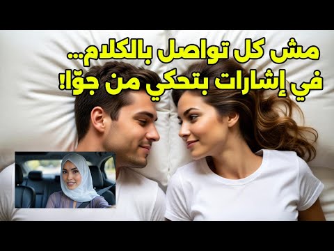 لما العيون بتحكي أكتر من الكلام إشارات بتفضح التواصل الحقيقي
