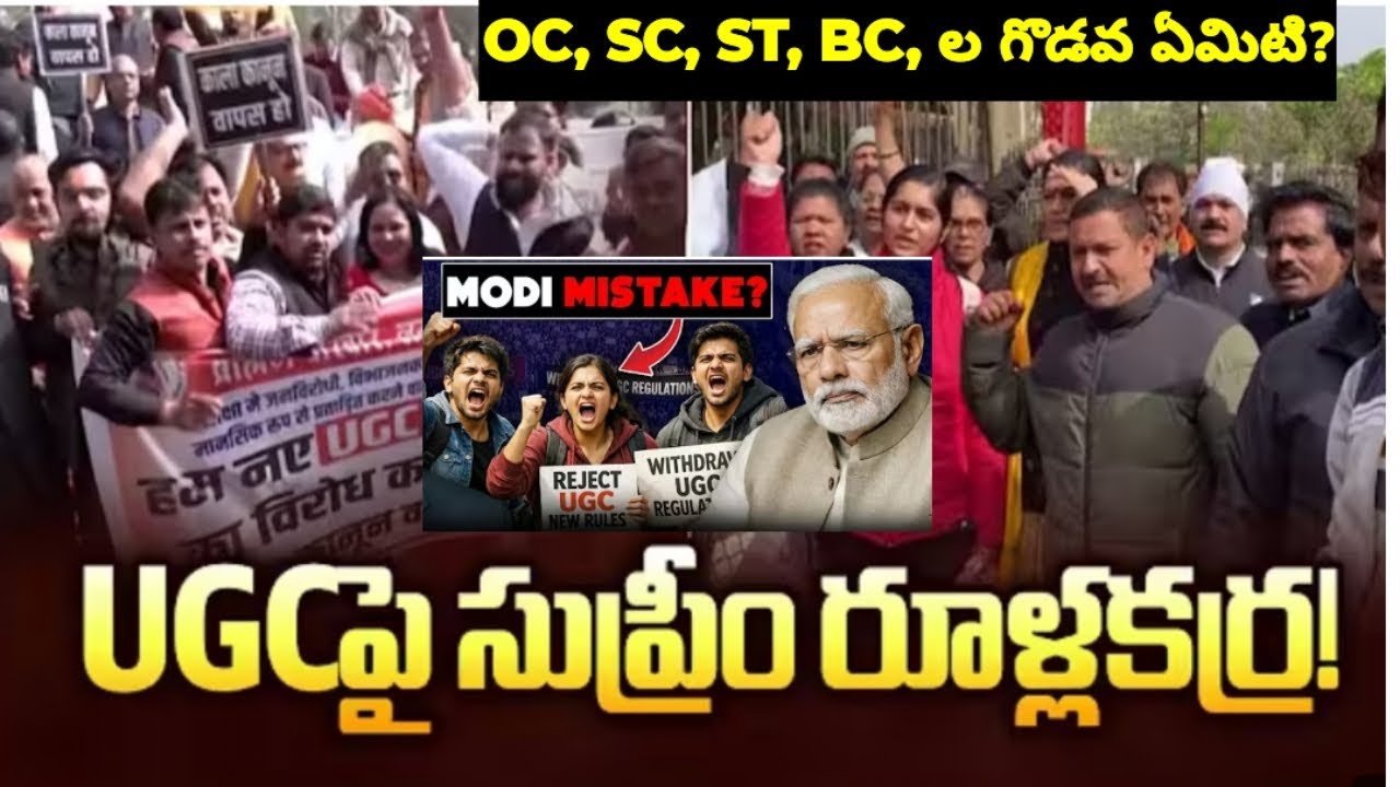 UGC rules ఏంటి? OC, BC, SC, ST గొడవేంటి? సుప్రీం court ఏమిచెపింది?