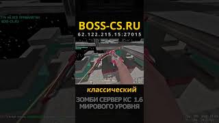САМЫЙ УНИКАЛЬНЫЙ СЕРВЕР в МИРЕ в CS 1.6! Зомби Сервер CS 1.6 | free vip