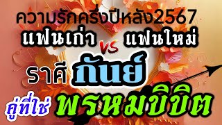 ดวงความรักราศีกันย์ (คลิปพิเศษ)แฟนใหม่vsแฟนเก่า💌ดวงครึ่งปีหลัง(กค.-ธค.)2567♥️🌹