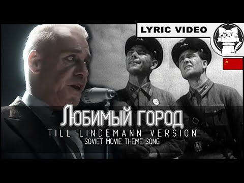 Till Lindemann Любимый город "LUBIMIY GOROD" (Beloved Town)  [⭐ LYRICS RUS/ENG + Transcription]