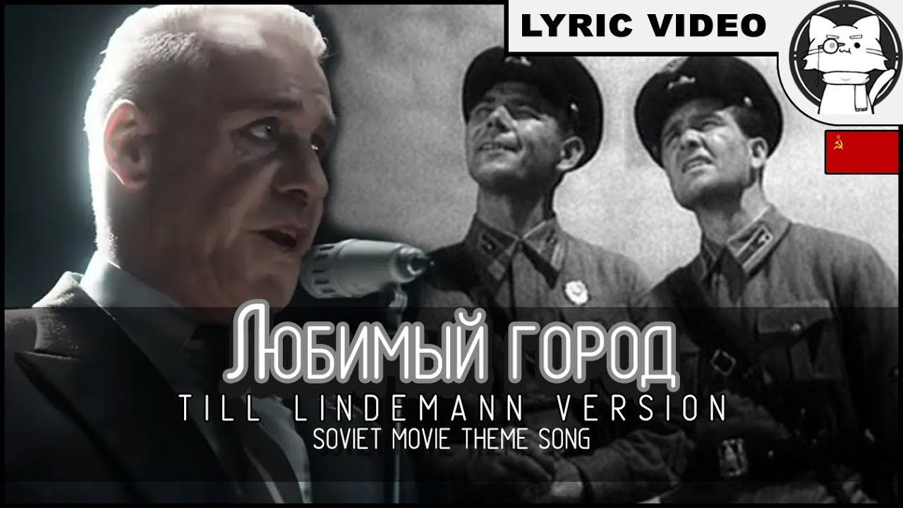 Песня рамштайн любимый. Rammstein любимый город. Рамштайн любимый город. Городок рамштайн. Любимый город может спать спокойно рамштайн.