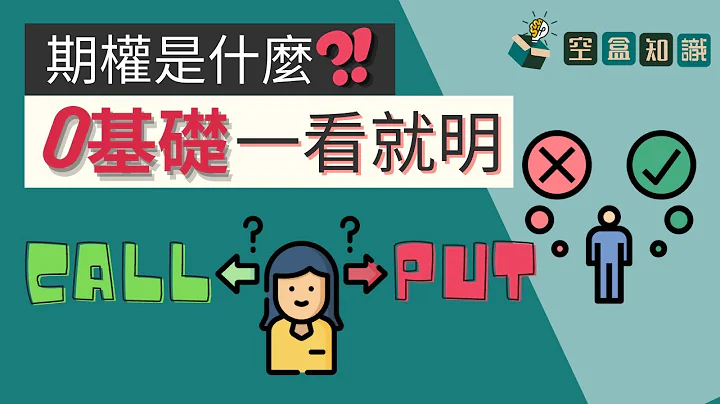 获利翻倍的秘密！期权是什么？！新手入门：股票基础概念！| 空盒知识 - 天天要闻