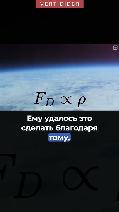 Знаменитый прыжок Феликса Баумгартнера #vertdider #veritasium - YouTube