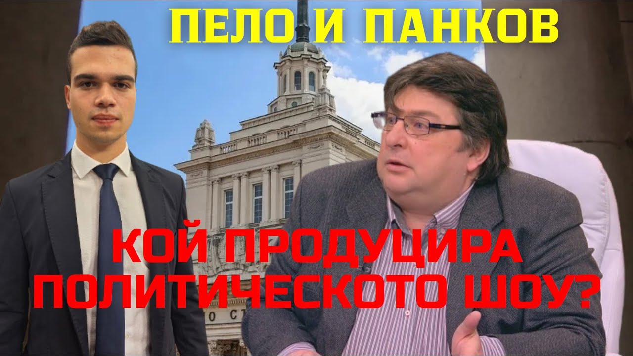 Панков: Компромати срещу Радев има. Задкулисието чака края на мандата му, за да отвърне на удара!
