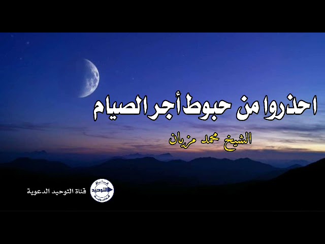 احذروا من حبوط أجر الصيام | الشيخ محمد مزيان