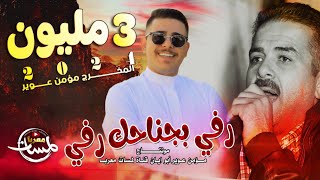 رفي بجناحك رفي | لايف عبسي| فنان حوران احمد القسيم | جديد 2023 | مونتاج مؤمن عوير / لمسات معربا
