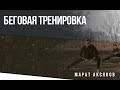 Беговая тренировка с Ниной Сухаревой и Маратом Аксяновым