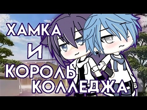 ОЗВУЧКА МИНИ ФИЛЬМА "Хамка и король колледжа" // Gacha Life