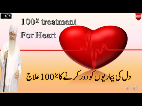 دل کی بیماریوں کو دور کرنے کا ٪100 علاج