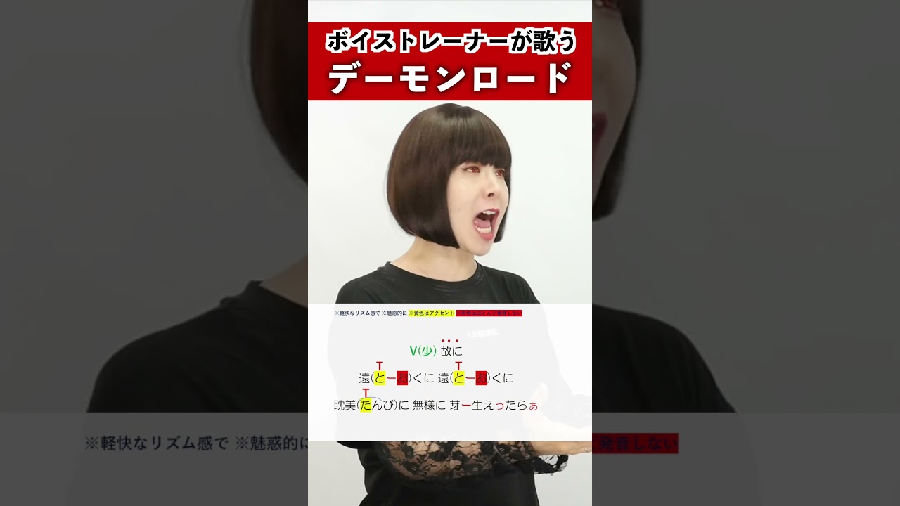 【ボイストレーナーが歌う】デーモンロード / Kanaria【シアーミュージック新宿・新宿西口校 ひる魔りな】#shorts