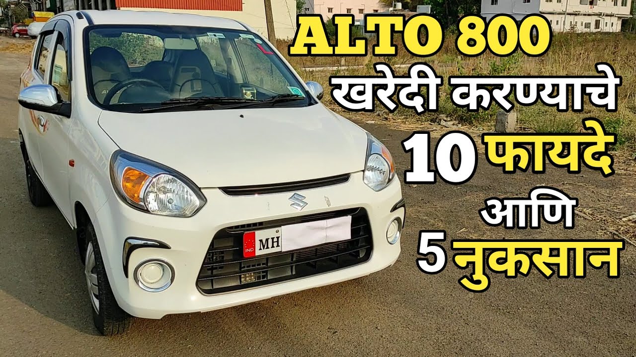 Alto 800 खरेदी करण्याचे 10 फायदे आणि 5 नुकसान| 2021 Maruti Suzuki Alto 800 Positives & Negatives |