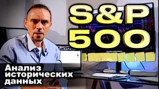 Индекс S&amp;P500. Стратегия Торговли. Анализ Исторических Данных