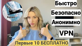 Лучший БЕЗОПАСНЫЙ и АНОНИМНЫЙ VPN! БЫСТРЫЙ ВПН/Легкая настройка