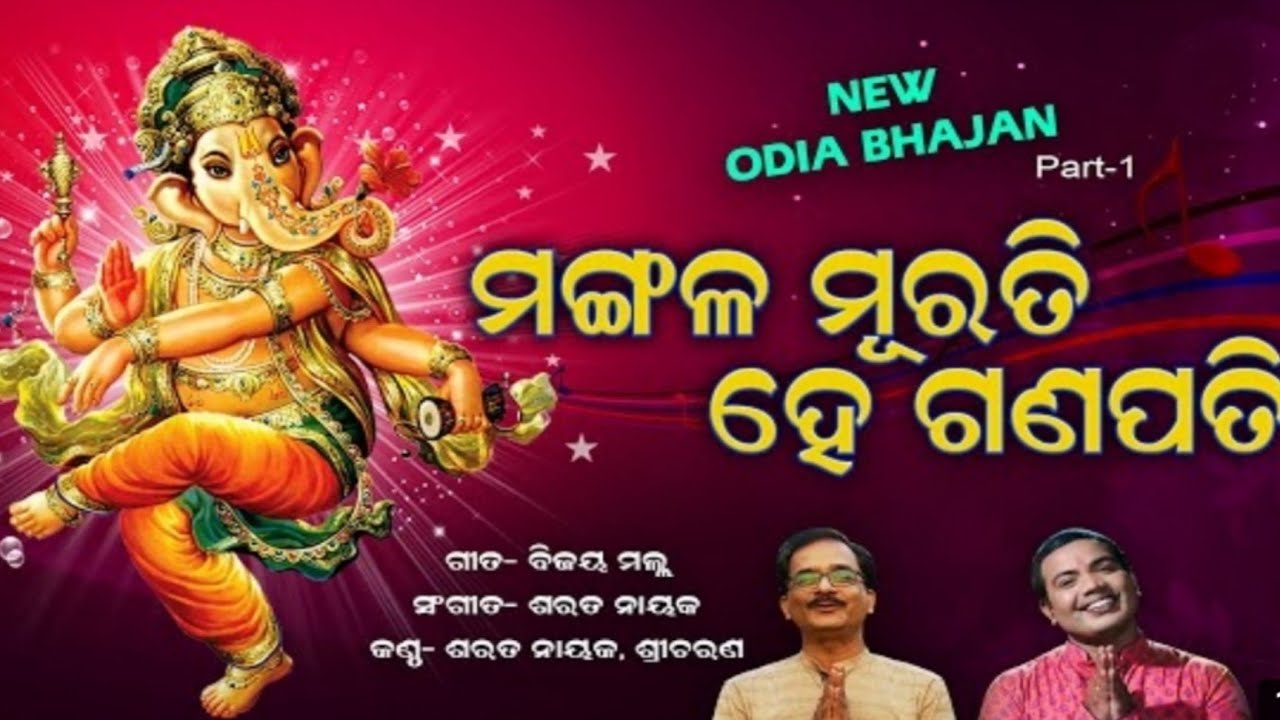 ମଙ୍ଗଳ ମୁରତି ହେ ଗଣପତି mangala murati he gana Pati sricharan mohanty