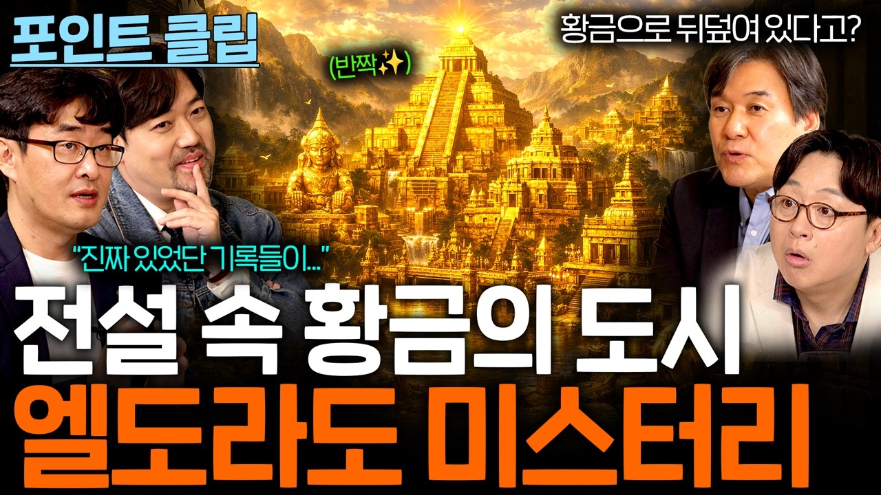 황금으로 뒤덮인 전설의 도시 엘도라도