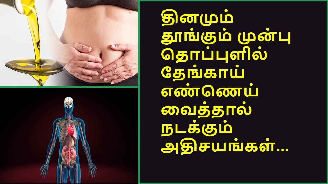 தொப்புளில் ஏன் எண்ணெய் வைக்க வேண்டும் ? அறிவியல் உண்மைகள் | Benefits of applying oil on navel