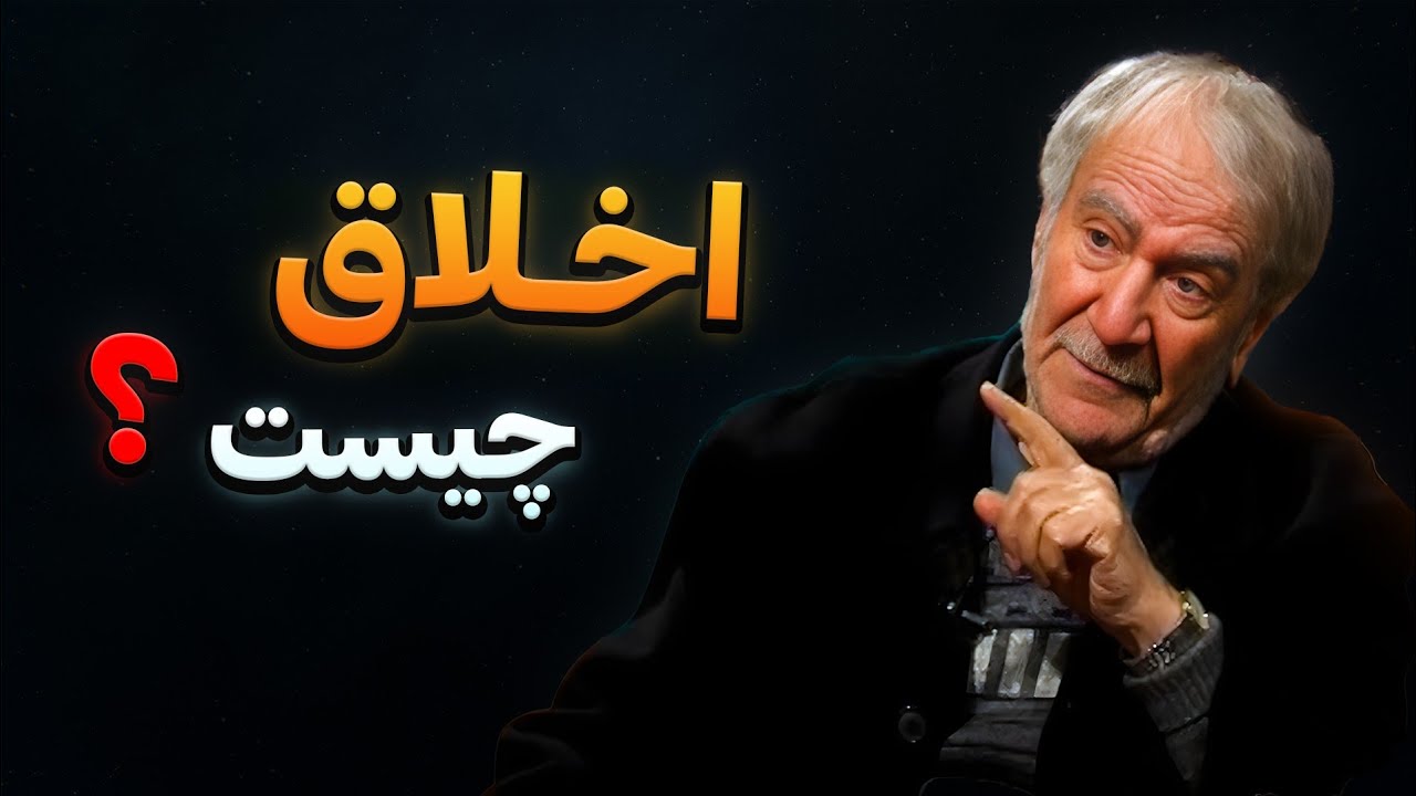 💢 اخلاق چیست؟ | دکتر دینانی