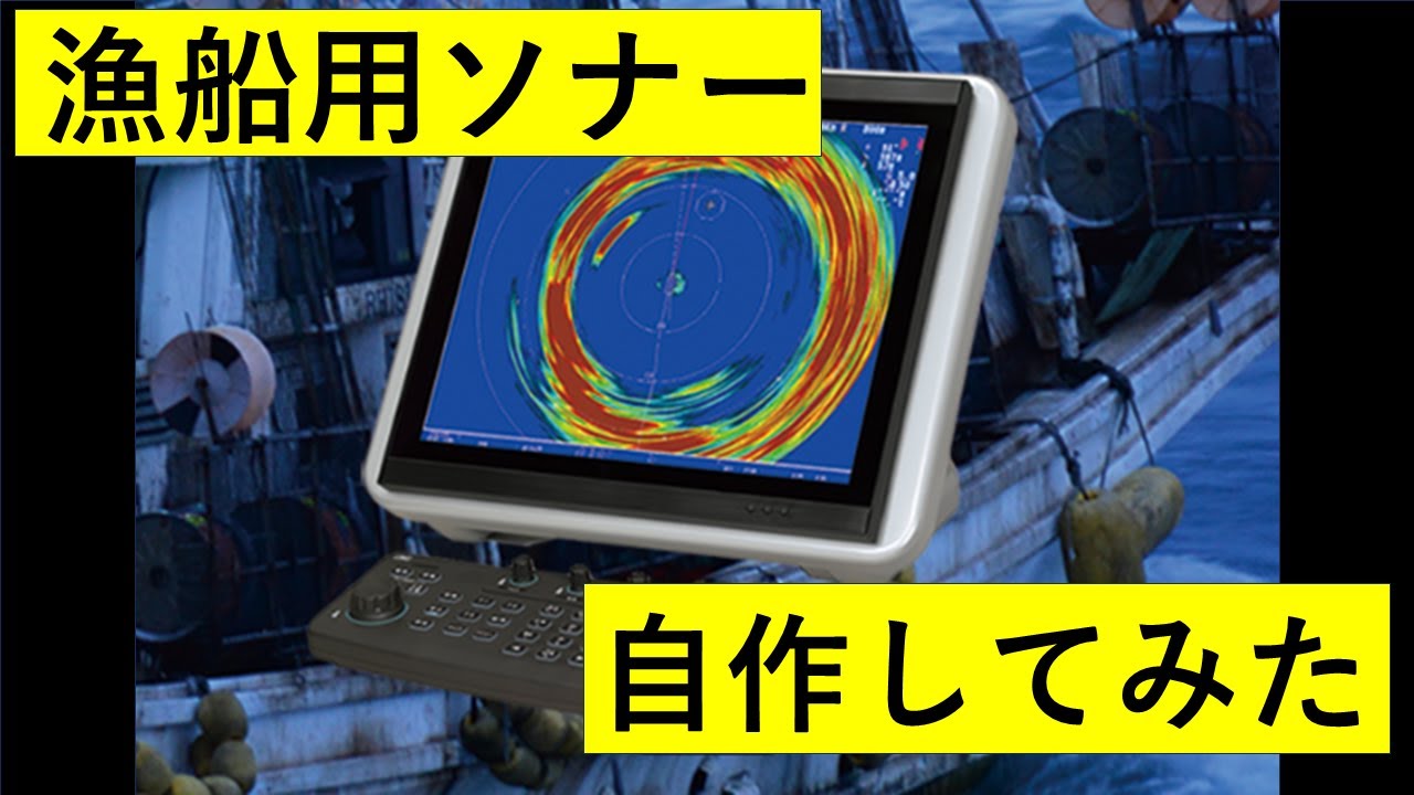 漁船用ソナーを作ってみた!浜名湖の水深を測れるのか?【ゆっくり解説】 - YouTube
