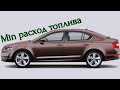 Skoda Octavia A7 - Минимальный расход топлива