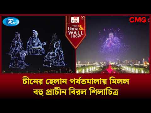 চীনের হেলান পর্বতমালায় মিলল বহু প্রাচীন বিরল শিলাচিত্র | The Great Wall Show Clips | Rtv