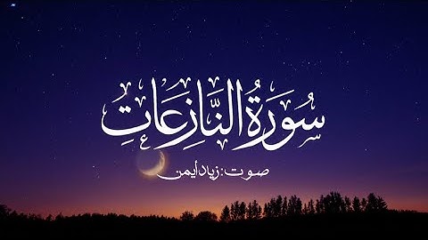 تلاوة خاشعة لسورة النازعات | بصوت زياد أيمن