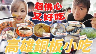 必吃竟然還有一碗10元的銅板美食芹仁推薦CP值爆表的高雄銅板小吃海青王家燒餅 吉品脆皮肉圓 黃家粉圓冰 三輪的店 天使屋綿綿冰 婆婆冰  王仁甫季芹 平凡夫妻