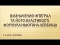 Визначений інтеграл та його властивості. Формула Ньютона-Лейбніца (11 клас. Алгебра)