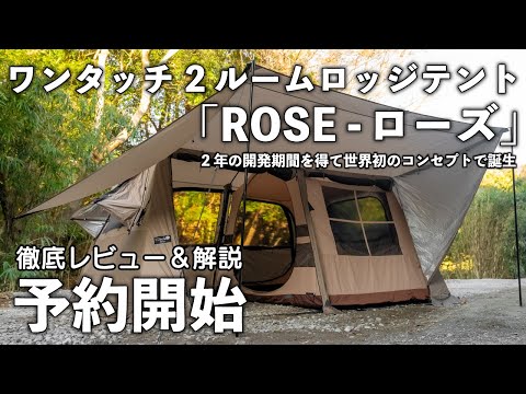 【新発売】UJackワンタッチ2ルームロッジテント「ROSE-ローズテント」【ワンタッチ 最強】