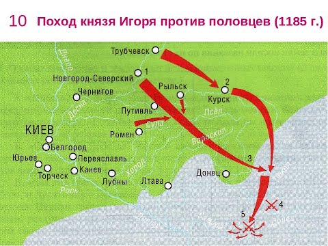 КНЯЗЬ ИГОРЬ СВЯТОСЛАВИЧ. ПОХОД ИГОРЯ НА ПОЛОВЦЕВ И ЕГО ПОРАЖЕНИЕ 55урок ИСТОР Росс 4 6клФАК