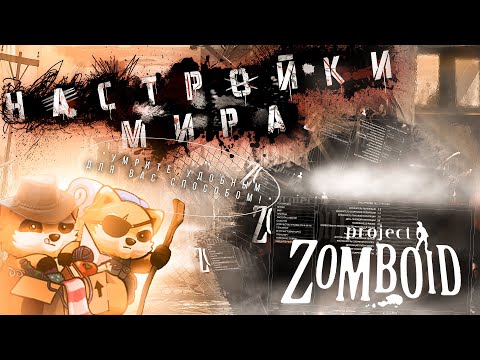 НАСТРОЙКИ МИРА PROJECT ZOMBOID