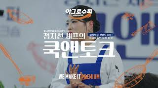 아그로수퍼 컬리너리워크숍 2025 : 정지선 셰프