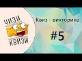 Квиз от ЧИЗИ КВИЗИ #5