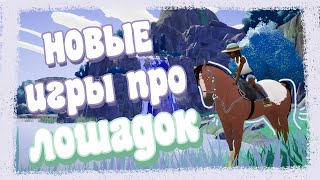 Лучшие игры с лошадьми последних лет screenshot 5