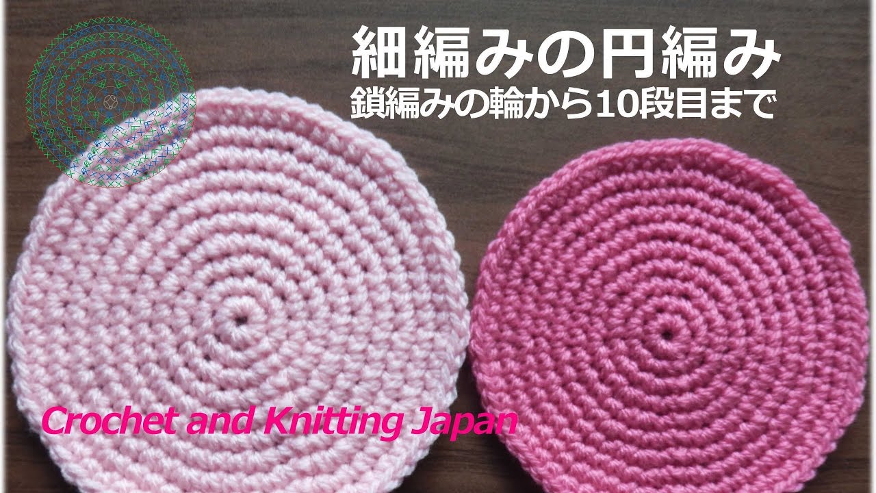 円編み 細編み10段まで かぎ針編み初心者さん 編み図 字幕解説 Crochet Flat Circle Crochet And Knitting Japan Youtube