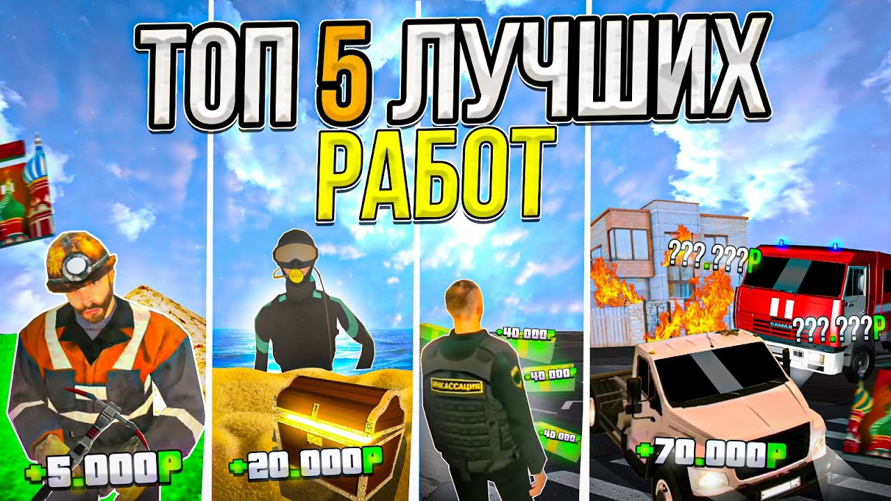 ТОП 5 ЛУЧШИХ РАБОТ на БАРВИХА рп! ЛУЧШИЙ ЗАРАБОТОК В БАРВИХА РП! - YouTube